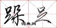田英章跺足行书怎么写