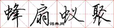 田英章蜂扇蚁聚行书怎么写