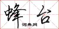 田英章蜂台行书怎么写