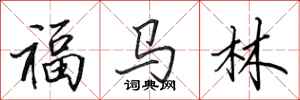 田英章福马林行书怎么写