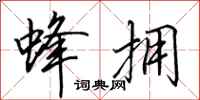 田英章蜂拥行书怎么写