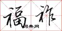 田英章福祚行书怎么写