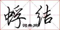 田英章蜉结行书怎么写
