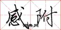 田英章感附行书怎么写