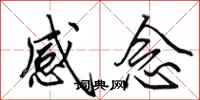 田英章感念行书怎么写