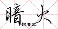 田英章暗火行书怎么写