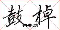 田英章鼓棹行书怎么写