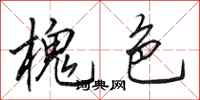 田英章槐色行书怎么写