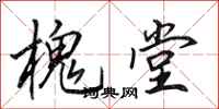 田英章槐堂行书怎么写