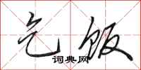 田英章乞饭行书怎么写