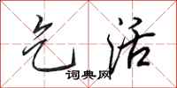 田英章乞活行书怎么写