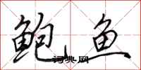 田英章鲍鱼行书怎么写