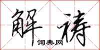 田英章解祷行书怎么写