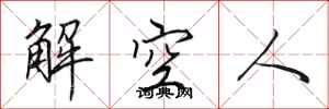 田英章解空人行书怎么写