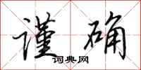 田英章谨确行书怎么写