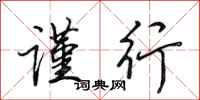 田英章谨行行书怎么写