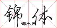 田英章锦体行书怎么写