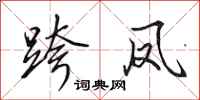 田英章跨凤行书怎么写