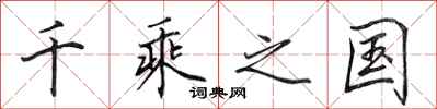 田英章千乘之国行书怎么写