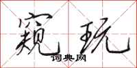 田英章窥玩行书怎么写