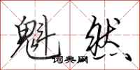 田英章魁然行书怎么写