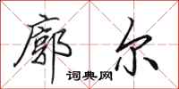 田英章廓尔行书怎么写