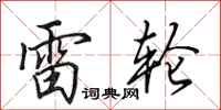 田英章雷轮行书怎么写