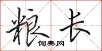 田英章粮长行书怎么写