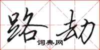 田英章路劫行书怎么写