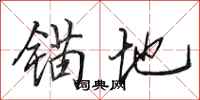 田英章锚地行书怎么写