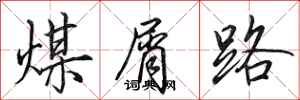 田英章煤屑路行书怎么写