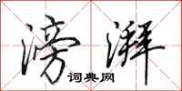 田英章滂湃行书怎么写