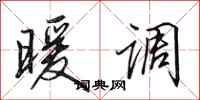 田英章暖调行书怎么写