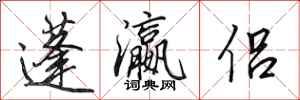 田英章蓬瀛侣行书怎么写
