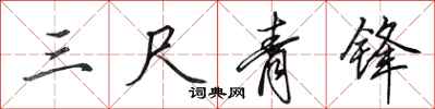 田英章三尺青锋行书怎么写