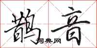 田英章鹊音行书怎么写