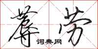 田英章蓐劳行书怎么写