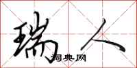 田英章瑞人行书怎么写