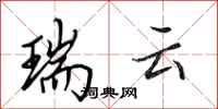 田英章瑞云行书怎么写