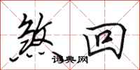 田英章煞回行书怎么写