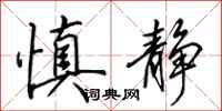 田英章慎静行书怎么写