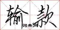 田英章输款行书怎么写