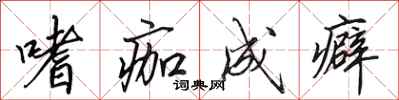 田英章嗜痂成癖行书怎么写