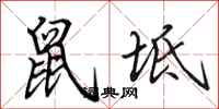 田英章鼠坻行书怎么写