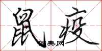 田英章鼠疫行书怎么写
