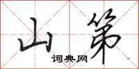 田英章山第行书怎么写