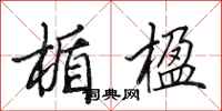 田英章楯楹行书怎么写