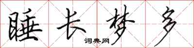 田英章睡长梦多行书怎么写