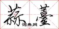 田英章蒜薹行书怎么写