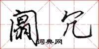 田英章阘冗行书怎么写